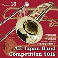 （Ｖ．Ａ．）「 全日本吹奏楽コンクール２０１８　Ｖｏｌ．１５　大学・職場・一般編Ⅴ」