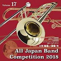 （Ｖ．Ａ．）「 全日本吹奏楽コンクール２０１８　Ｖｏｌ．１７　大学・職場・一般編Ⅶ」