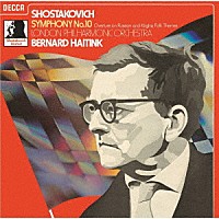 ベルナルト・ハイティンク「 ショスタコーヴィチ：交響曲第１０番　ロシアとキルギスの民謡の主題による序曲」