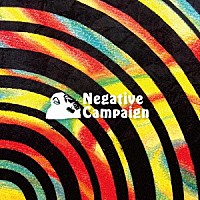 Ｎｅｇａｔｉｖｅ　Ｃａｍｐａｉｇｎ「 Ｎｅｇａｔｉｖｅ　Ｃａｍｐａｉｇｎ」