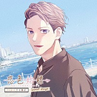 三上寿之（ＣＶ．興津和幸）「 恋色始標　Ｓｗｅｅｔ　Ｄａｙｓ　ＦＩＬＭ．２　三上寿之」