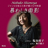 塩谷靖子　奥千歌子「 慕わしき面影～ジャンルを超えた歌が織りなす物語～」