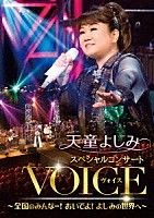 天童よしみ「 天童よしみ　スペシャルコンサート　ＶＯＩＣＥ　～全国のみんなー！おいでよ！よしみの世界へ～」