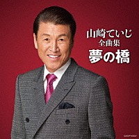 山崎ていじ「 山崎ていじ全曲集　夢の橋」