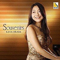 岡田奏「 Ｓｏｕｖｅｎｉｒｓ－フランス作品集－」