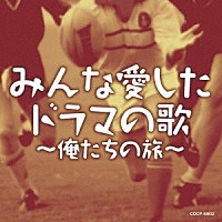 （サウンドトラック）「 みんな愛したドラマの歌～俺たちの旅～」