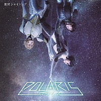 （サウンドトラック）「 舞台「劇団シャイニング　ｆｒｏｍ　うたの☆プリンスさまっ♪『ポラリス』」オリジナルサウンドトラック＆レビューソングコレクション」