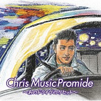 （Ｖ．Ａ．）「 クリス　ミュージック　プロマイド　～あのドライヴのカセット～」