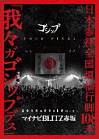 ゴシップ「 日本参拝全国煩悩行脚１０８本　「我々ガゴシップデス」　２０１８年０８月１８日（土）マイナビＢＬＩＴＺ赤坂」