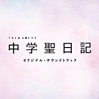 （オリジナル・サウンドトラック）「 ＴＢＳ系　火曜ドラマ　中学聖日記　オリジナル・サウンドトラック」
