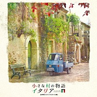 （Ｖ．Ａ．）「 小さな村の物語　イタリア　音楽集Ⅱ（ライフスタイル編）」