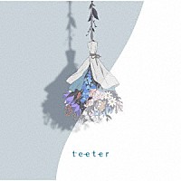 須田景凪「 ｔｅｅｔｅｒ」