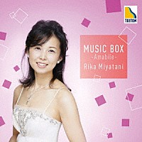 宮谷理香「 音楽の玉手箱　Ｖｏｌ．３　－アマービレ－」