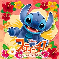 （オリジナル・サウンドトラック）「 スティッチ！　オリジナル・サウンドトラック」