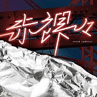 ｖｉｖｉｄ　ｕｎｄｒｅｓｓ「 赤裸々」