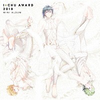 アイ★チュウ「 アイ★チュウ　～Ｉ★Ｃｈｕ　Ａｗａｒｄ　２０１８ミニアルバム～」