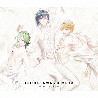 アイ★チュウ「 アイ★チュウ　～Ｉ★Ｃｈｕ　Ａｗａｒｄ　２０１８ミニアルバム～」