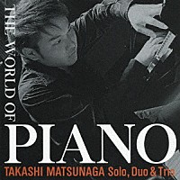 松永貴志「 ザ・ワールド・オブ・ピアノ」
