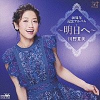 川野夏美「 ２０周年記念アルバム　～明日へ～」