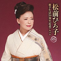 松前ひろ子「 松前ひろ子　歌手生活５０周年記念アルバム」