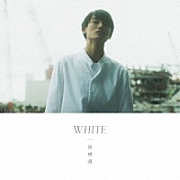 髙橋颯「 ＷＨＩＴＥ」