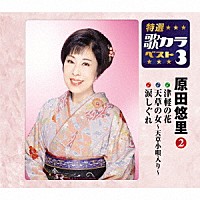 原田悠里「津軽の花／天草の女～天草小唄入り～／涙しぐれ」 | KICM