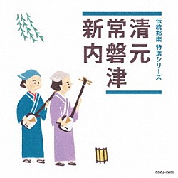 （伝統音楽） 清元登志寿太夫 清元政栄太夫 清元梅喜太夫 清元邦寿 常磐津菊路太夫 常磐津津太夫 常磐津菊美太夫「清元／常磐津／新内」