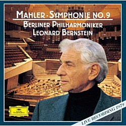 レナード・バーンスタイン ベルリン・フィルハーモニー管弦楽団「マーラー：交響曲第９番」
