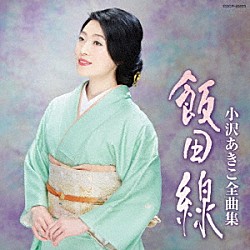 小沢あきこ「小沢あきこ全曲集　飯田線」