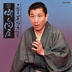 三遊亭兼好「三遊亭兼好落語集　噺し問屋　鈴ヶ森／お化け長屋」