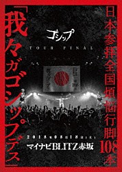 ゴシップ「日本参拝全国煩悩行脚１０８本 「我々ガゴシップデス