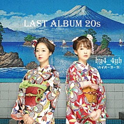 ｈｙ４＿４ｙｈ「ＬＡＳＴ　ＡＬＢＵＭ　２０ｓ」