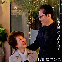 茨木大光＆有沢美智子「片町ロマンス」