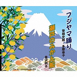 曽根史郎・多摩幸子／金沢明子「フジヤマ踊り／瀬戸のみかん船」