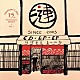 （Ｖ．Ａ．） Ｔｈｅ　Ｐｅｎ　Ｆｒｉｅｎｄ　Ｃｌｕｂ ザ・喫茶店 Ｌｏｓ　Ｔａｉｌｏｒｓ Ｔｈａｔ’ｓ　ａ　ＮＯ　ＮＯ！ ザ・ハイマーツ 忘れてモーテルズ ｙａｍｍｙ　ｍａｍｍｙ「Ｓａｚａｎａｍｉ　Ｌａｂｅｌ　１５ｔｈ　Ａｎｎｉｖｅｒｓａｒｙ　Ｓａｍｐｌｅｒ　ｖｏｌ．１」