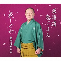 新内枝幸太夫「 東海道恋ごよみ／花しぐれ」