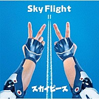 スカイピース「 Ｓｋｙ　Ｆｌｉｇｈｔ」