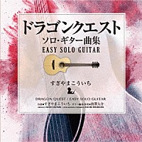 南澤大介「 ドラゴンクエスト／ソロ・ギター曲集　ＥＡＳＹ　ＳＯＬＯ　ＧＵＩＴＡＲ　すぎやまこういち」