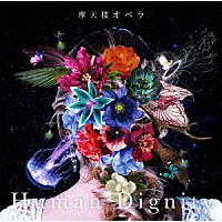 摩天楼オペラ「 Ｈｕｍａｎ　Ｄｉｇｎｉｔｙ」