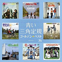 青い三角定規「 ゴールデン☆ベスト　青い三角定規」