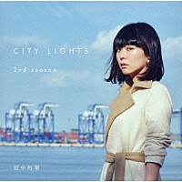 田中裕梨「 ＣＩＴＹ　ＬＩＧＨＴＳ　２ｎｄ　ｓｅａｓｏｎ」