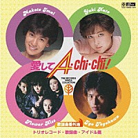 （Ｖ．Ａ．）「 歌謡曲番外地　愛してＡ・Ｃｈｉ・Ｃｈｉ！　トリオレコード・歌謡曲・アイドル篇」