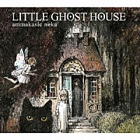 ａｍｍａｋａｓｉｅ　ｎｏｋａ「 ＬＩＴＴＬＥ　ＧＨＯＳＴ　ＨＯＵＳＥ」