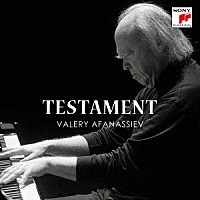 ヴァレリー・アファナシエフ「 テスタメント／私の愛する音楽～ハイドンからプロコフィエフへ～」