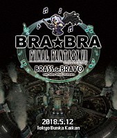 植松伸夫、シエナ・ウインド・オーケストラ「 ＢＲＡ★ＢＲＡ　ＦＩＮＡＬ　ＦＡＮＴＡＳＹ　Ⅶ　ＢＲＡＳＳ　ｄｅ　ＢＲＡＶＯ　ｗｉｔｈ　Ｓｉｅｎａ　Ｗｉｎｄ　Ｏｒｃｈｅｓｔｒａ」