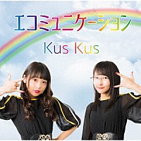 Ｋｕｓ　Ｋｕｓ「 エコミュニケーション」