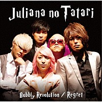 ジュリアナの祟り「 バブリー革命～ばんばんバブル～／リグレット」
