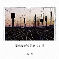 悠希「 残念ながら生きている」