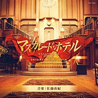 佐藤直紀「 映画「マスカレード・ホテル」オリジナルサウンドトラック」