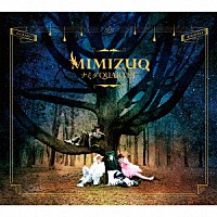 ＭＩＭＩＺＵＱ「 ナミダＱＵＡＲＴＥＴ」